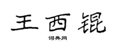 袁强王西锟楷书个性签名怎么写