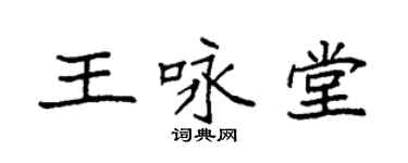 袁强王咏堂楷书个性签名怎么写