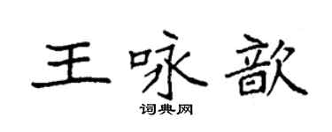 袁强王咏歆楷书个性签名怎么写
