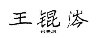 袁强王锟涔楷书个性签名怎么写
