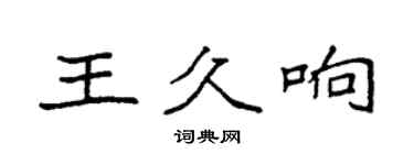 袁强王久响楷书个性签名怎么写