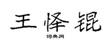 袁强王怿锟楷书个性签名怎么写