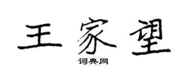 袁强王家望楷书个性签名怎么写