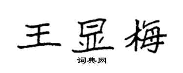 袁强王显梅楷书个性签名怎么写