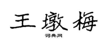 袁强王墩梅楷书个性签名怎么写