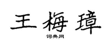 袁强王梅璋楷书个性签名怎么写