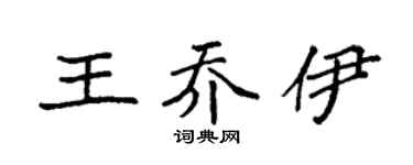 袁强王乔伊楷书个性签名怎么写