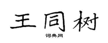 袁强王同树楷书个性签名怎么写