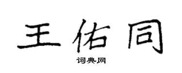 袁强王佑同楷书个性签名怎么写