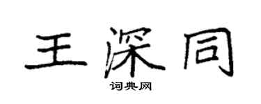袁强王深同楷书个性签名怎么写