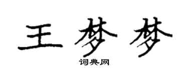袁强王梦梦楷书个性签名怎么写