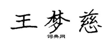 袁强王梦慈楷书个性签名怎么写