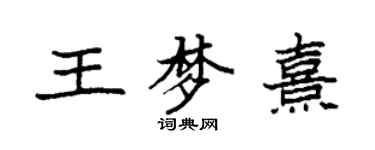 袁强王梦熹楷书个性签名怎么写