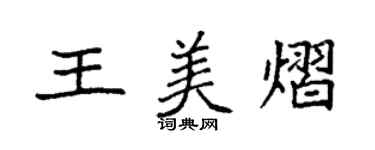 袁强王美熠楷书个性签名怎么写