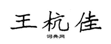 袁强王杭佳楷书个性签名怎么写