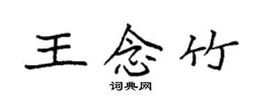 袁强王念竹楷书个性签名怎么写