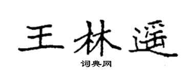 袁强王林遥楷书个性签名怎么写