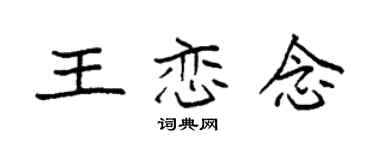 袁强王恋念楷书个性签名怎么写