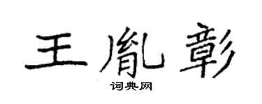 袁强王胤彰楷书个性签名怎么写