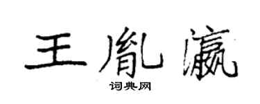 袁强王胤瀛楷书个性签名怎么写