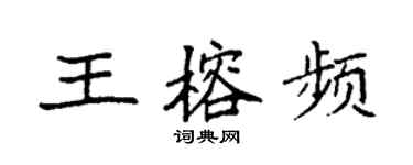 袁强王榕频楷书个性签名怎么写