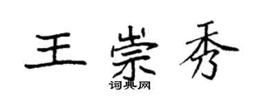 袁强王崇秀楷书个性签名怎么写