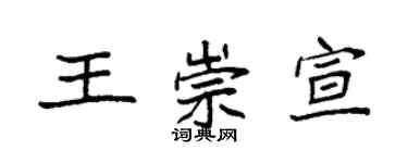 袁强王崇宣楷书个性签名怎么写