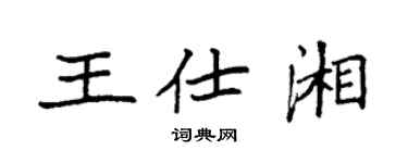 袁强王仕湘楷书个性签名怎么写