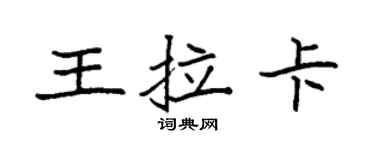 袁强王拉卡楷书个性签名怎么写