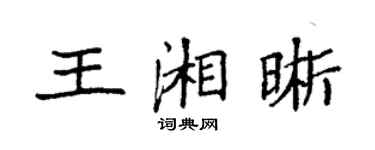 袁强王湘晰楷书个性签名怎么写