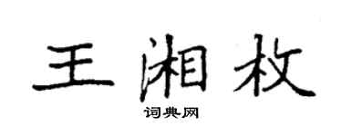 袁强王湘枚楷书个性签名怎么写