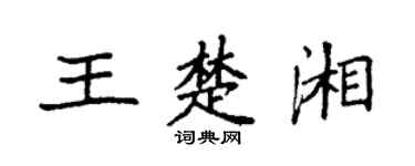 袁强王楚湘楷书个性签名怎么写