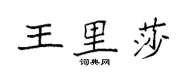 袁强王里莎楷书个性签名怎么写