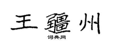 袁强王疆州楷书个性签名怎么写