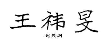 袁强王祎旻楷书个性签名怎么写