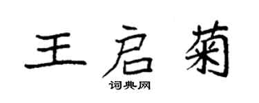 袁强王启菊楷书个性签名怎么写