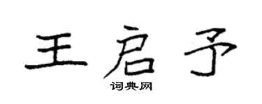 袁强王启予楷书个性签名怎么写