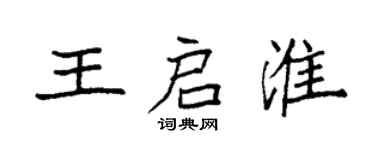 袁强王启淮楷书个性签名怎么写