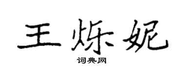 袁强王烁妮楷书个性签名怎么写