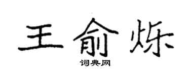 袁强王俞烁楷书个性签名怎么写