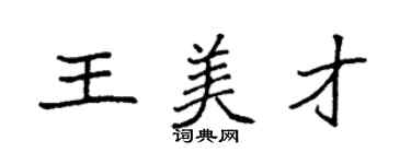袁强王美才楷书个性签名怎么写