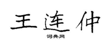 袁强王连仲楷书个性签名怎么写