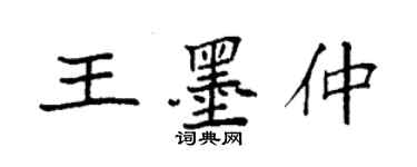 袁强王墨仲楷书个性签名怎么写
