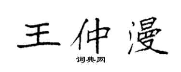袁强王仲漫楷书个性签名怎么写
