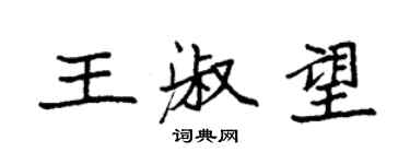 袁强王淑望楷书个性签名怎么写