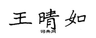 袁强王晴如楷书个性签名怎么写