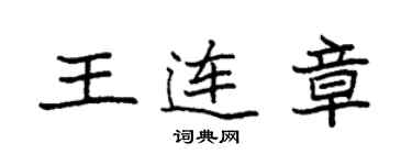 袁强王连章楷书个性签名怎么写