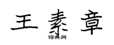袁强王素章楷书个性签名怎么写
