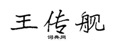 袁强王传舰楷书个性签名怎么写