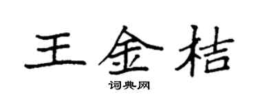 袁强王金桔楷书个性签名怎么写